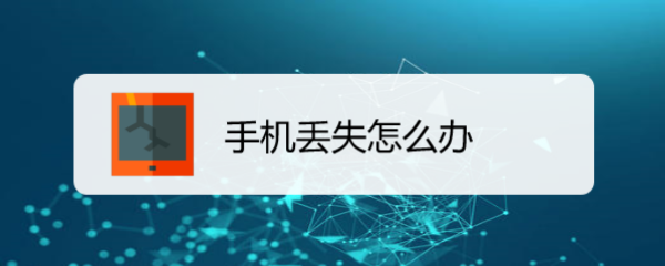 手机丢失怎么办