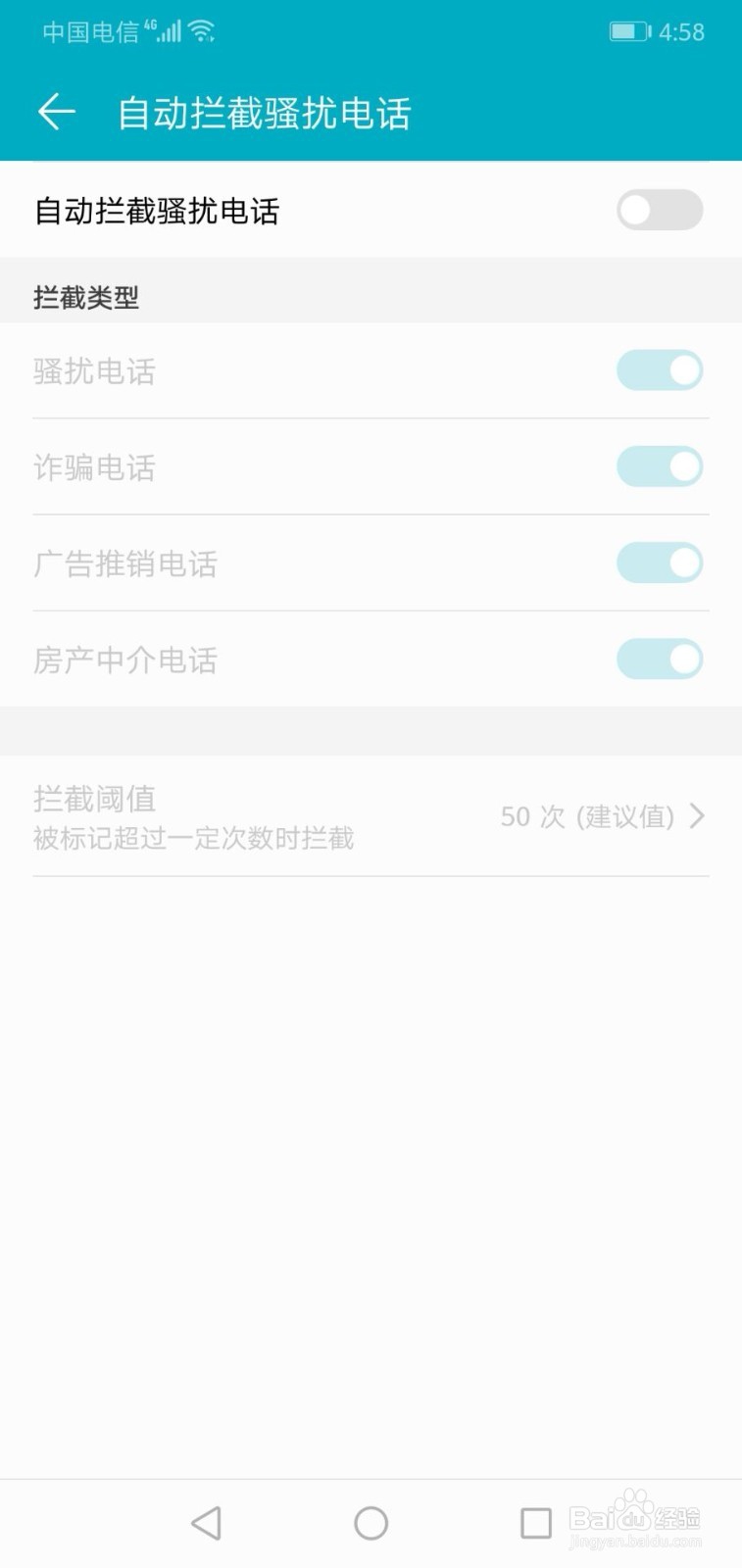 华为手机如何开启自动拦截骚扰电话功能