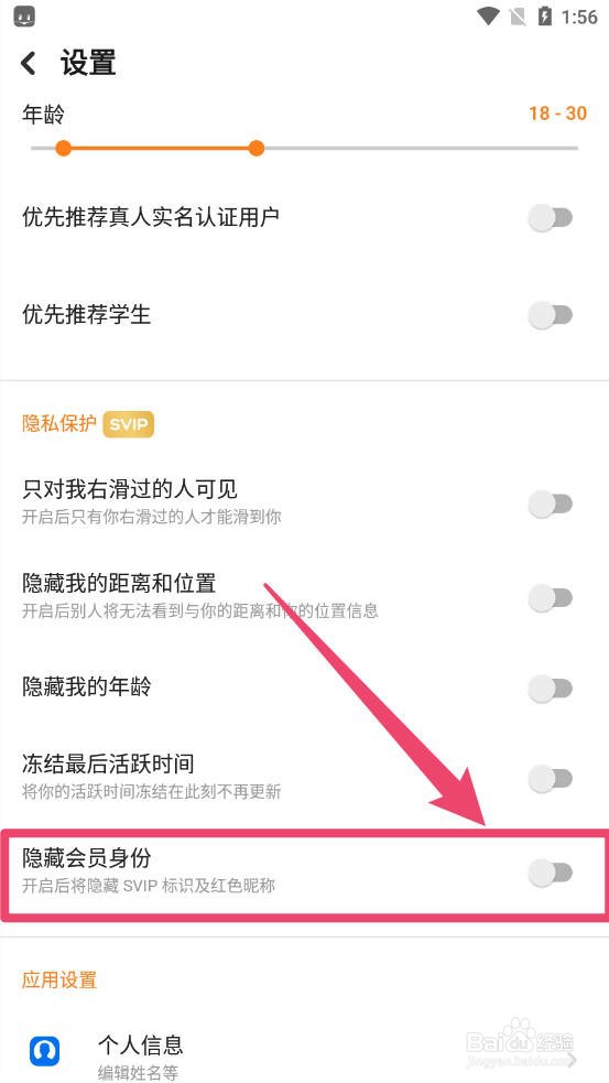 探探怎么隐藏会员身份