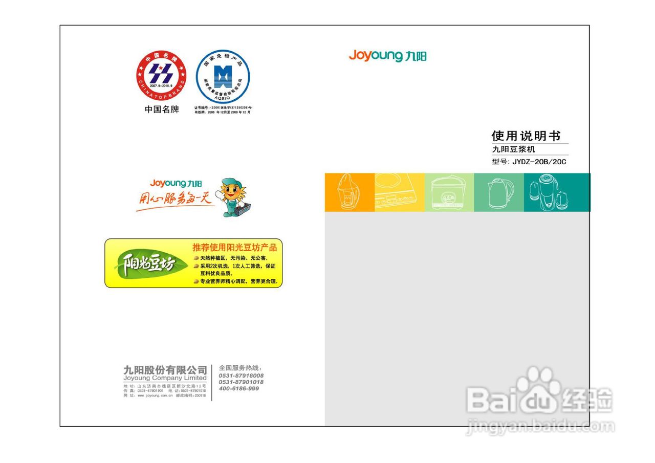 九阳豆浆机JYDZ-20C型使用说明书