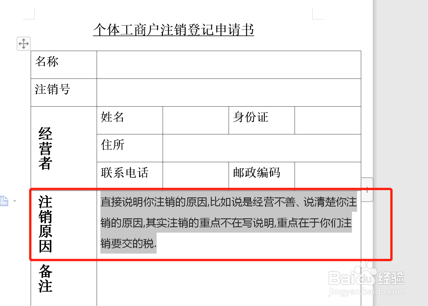 注销原因说明怎么填写