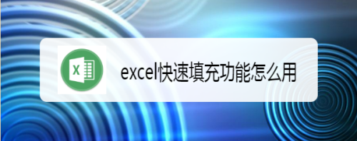 excel快速填充功能怎么用