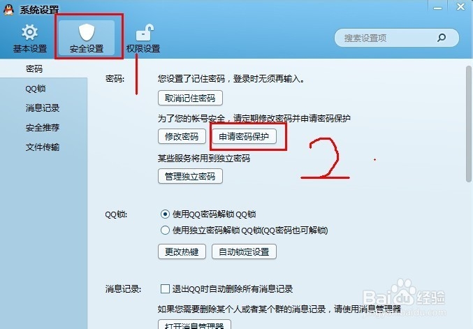 怎么设置QQ密保问题，教你如何设置密码安全