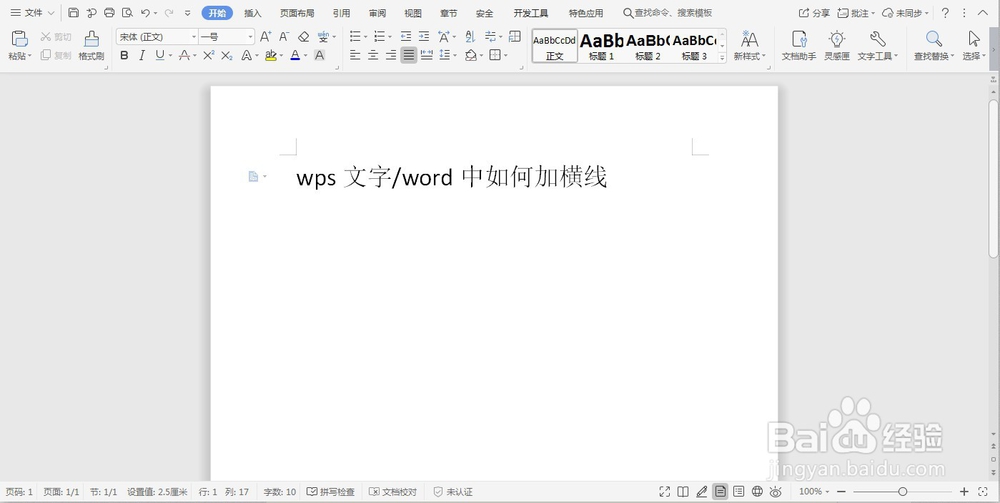 wps文字/word中如何加横线
