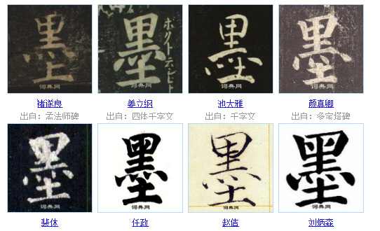 书法中墨的几种写法