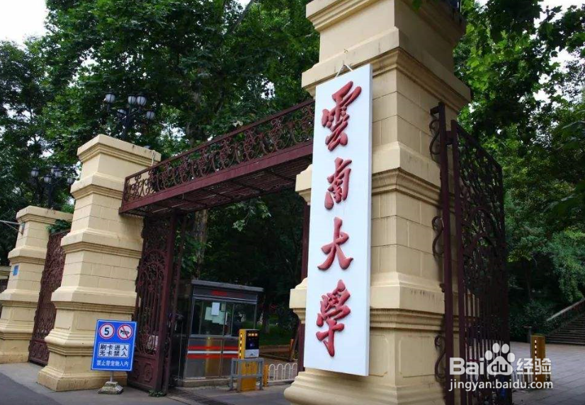 2018年云南省高校排名 2018年云南大学排名