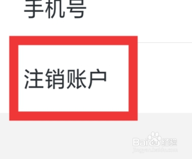 本地来约会APP怎样注销账户