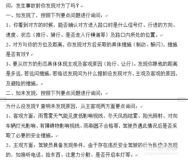 道路交通肇事逃逸嫌疑人讯问笔录提问话术