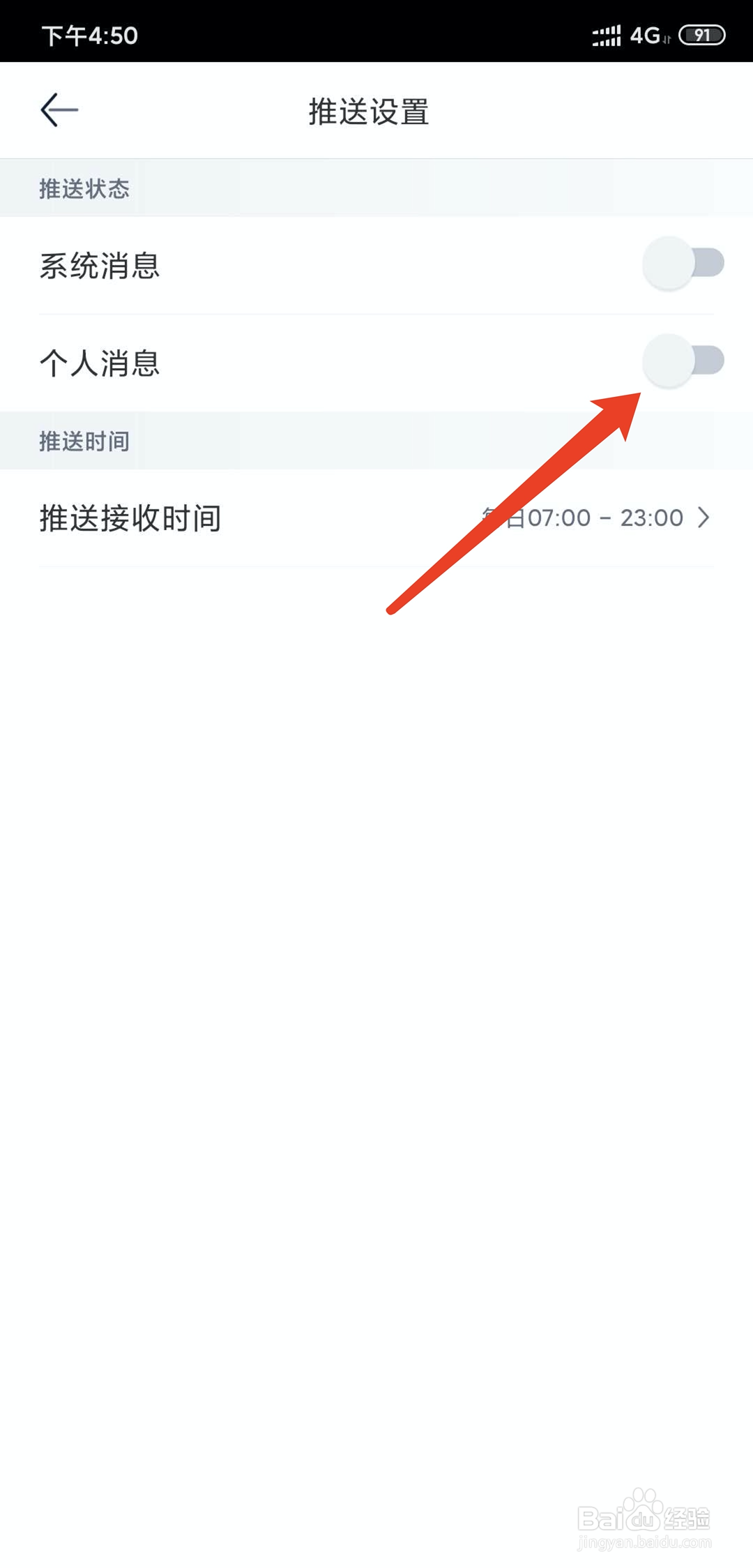 手机汽车之车app怎样不接收个人消息