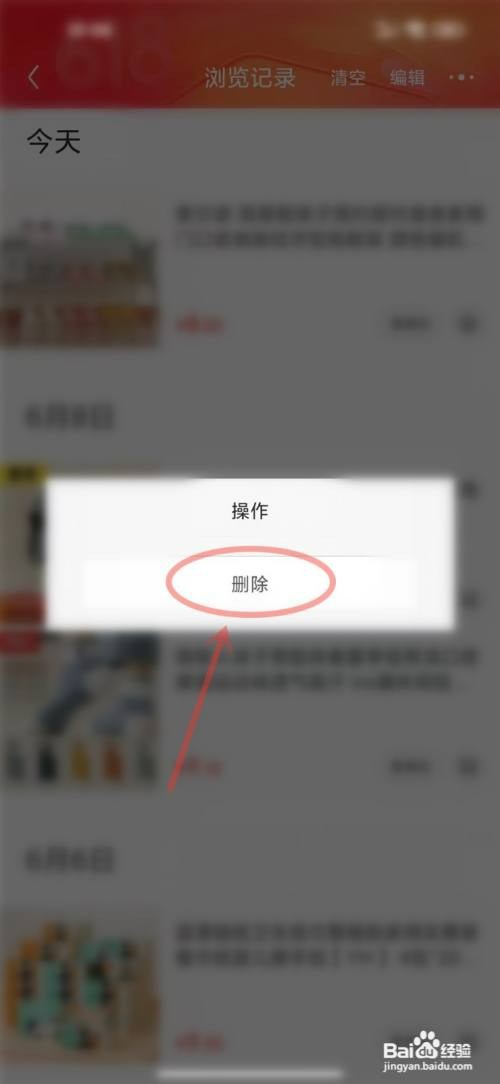 京东浏览记录如何删除单个记录