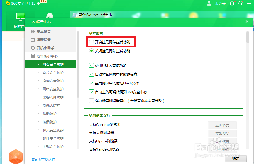 360安全卫士怎样开启挂马网站拦截功能