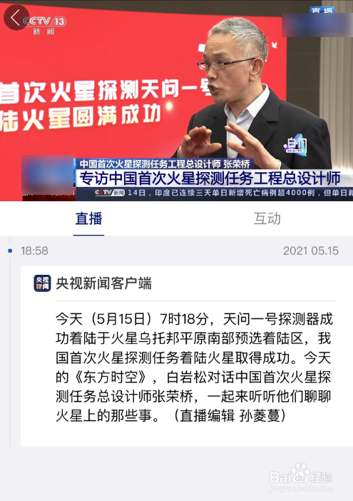 白岩松对话火星探测任务总设计师视频在哪看