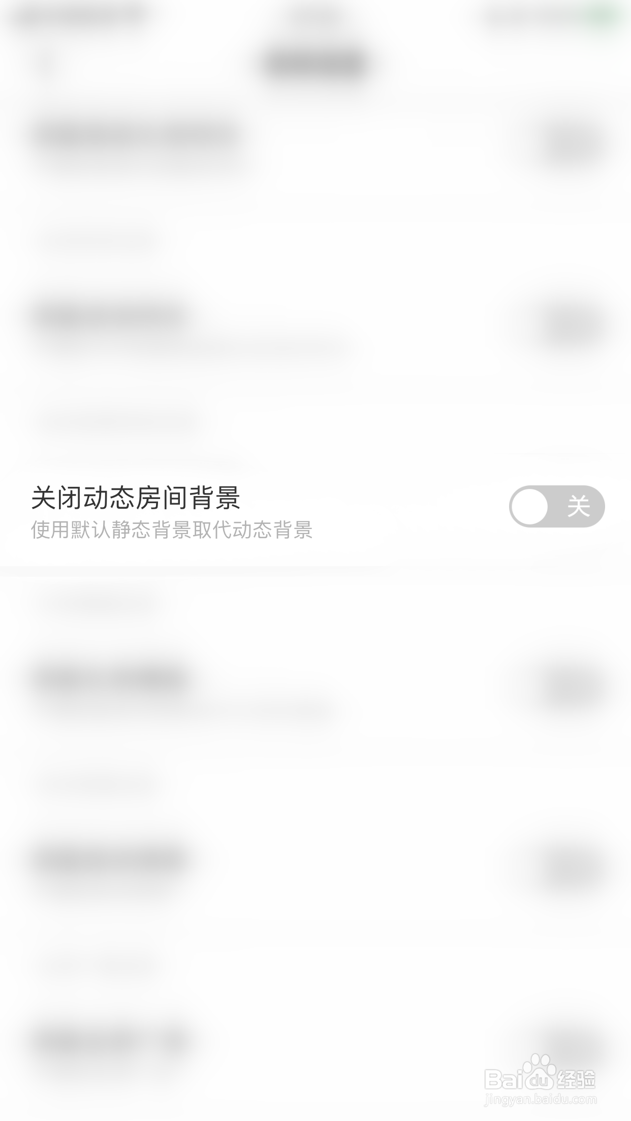 DaiDai电竞如何启用关闭动态房间背景
