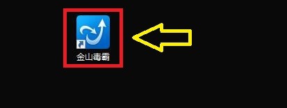 如何设置金山毒霸在右键菜单栏添加彻底粉碎文件