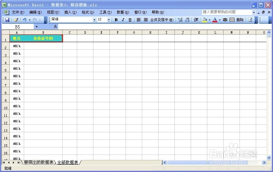 Excel自制适用自己的筛选模板及使用
