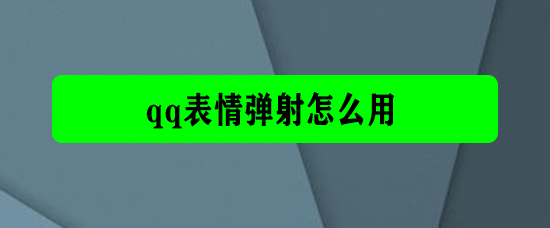 <b>qq表情弹射怎么用</b>