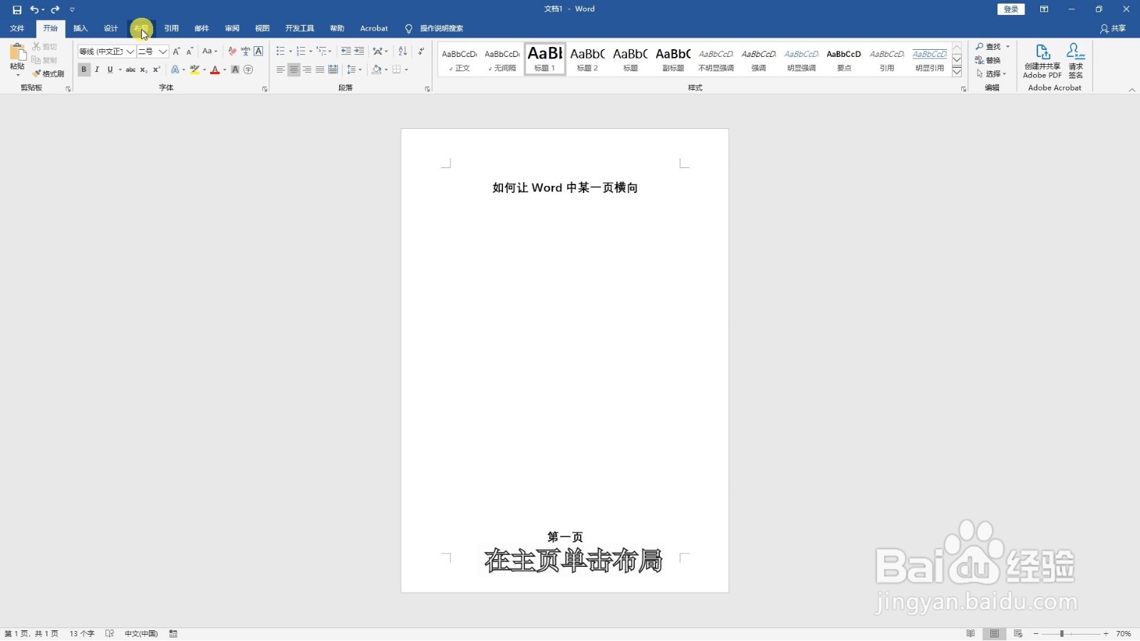 如何让word中某一页横向