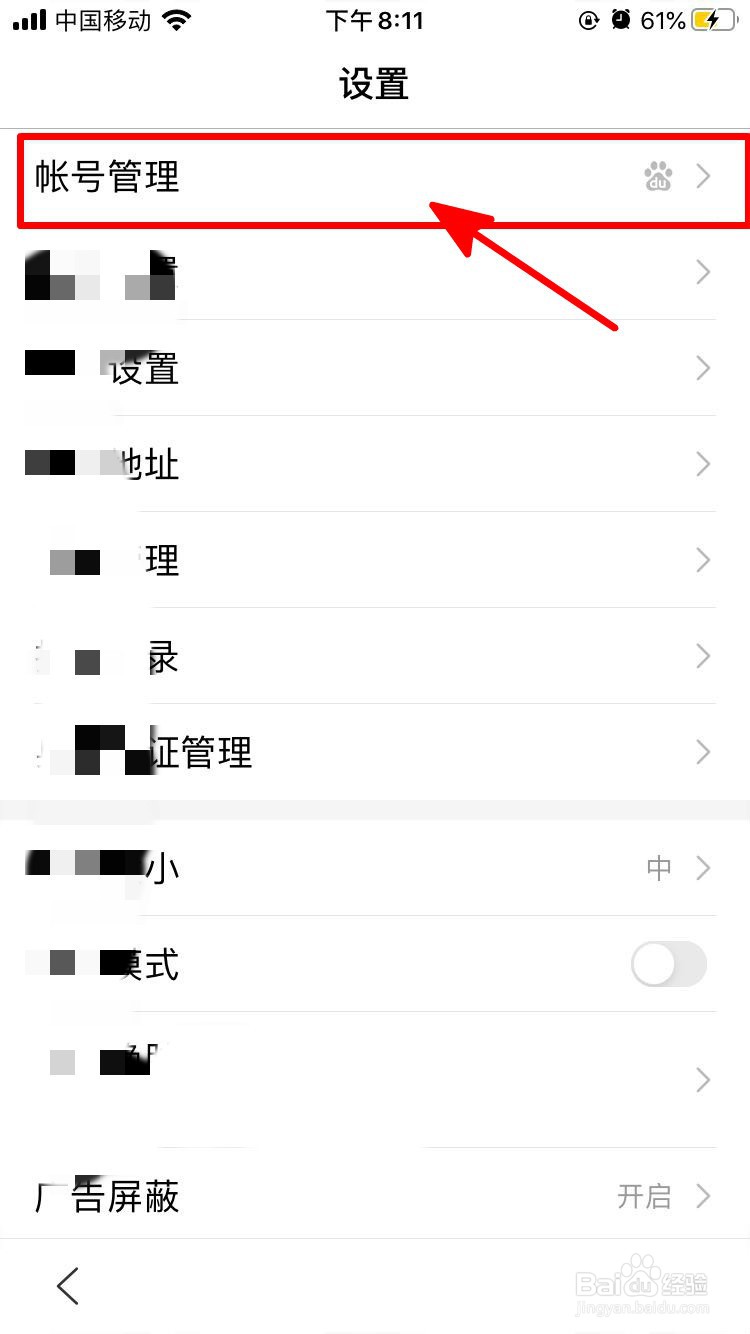 手机百度中如何解绑邮箱