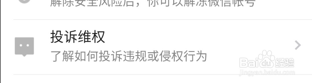 微信如何投诉维权