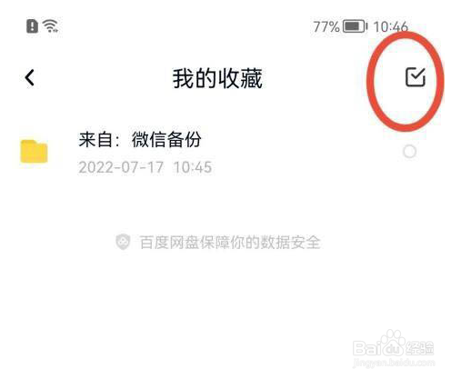 百度网盘取消收藏文件方法介绍