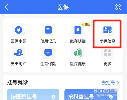 支付宝如何查看医保参保信息