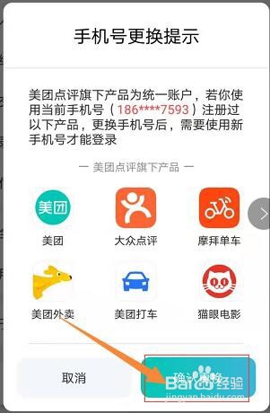 手把手教你更换美团绑定的手机号