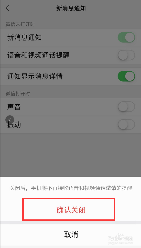 怎样关闭微信语音和视频通话提醒