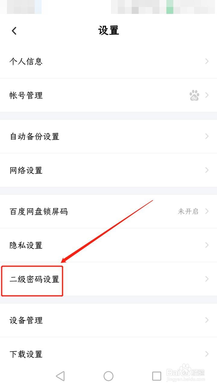 百度网盘如何设置二级密码