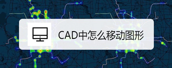 <b>CAD中怎么移动图形</b>