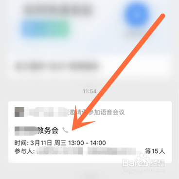企业微信如何参加在线语音会议？