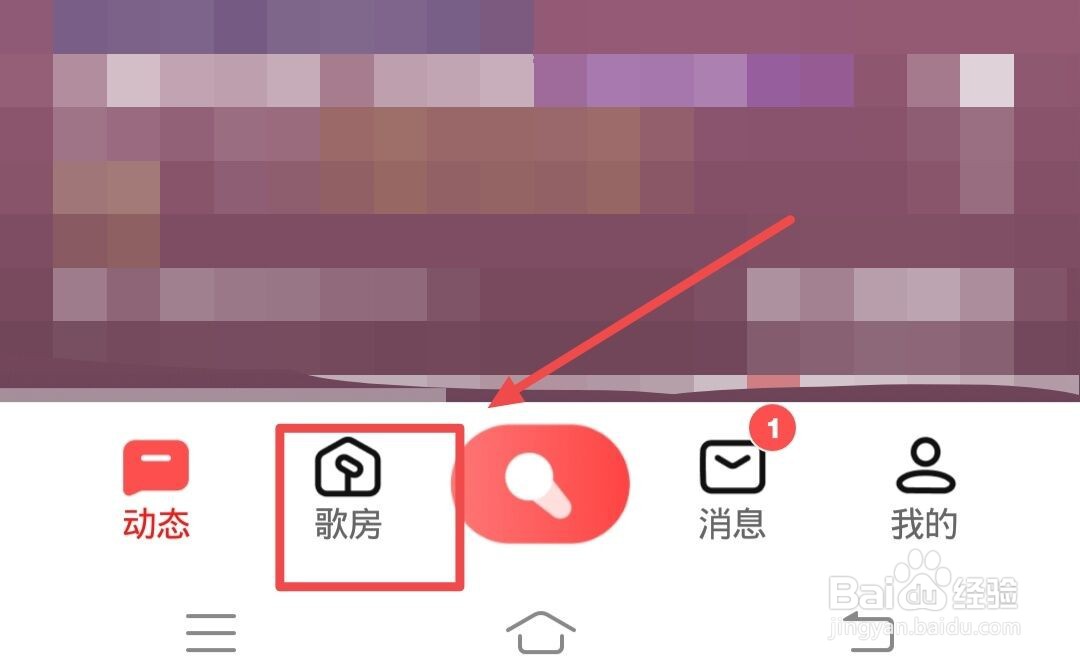 全民K歌如何进入歌房