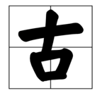 古字在田字格里怎么写