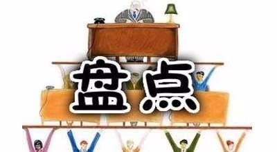 盘点时发现账实不符,要如何调物料账