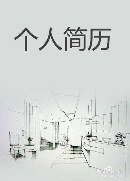 怎样写一份优秀的个人简历