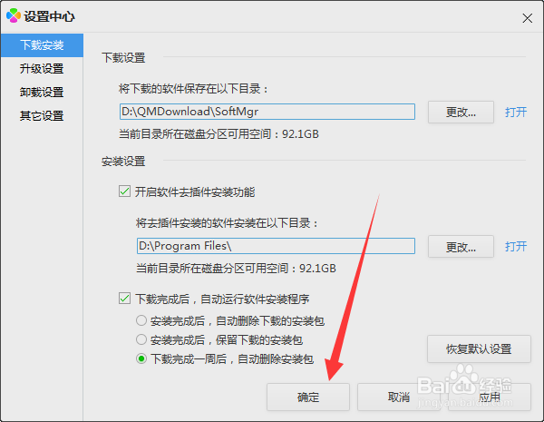 软件管家怎么设置安装软件后自动删除安装包
