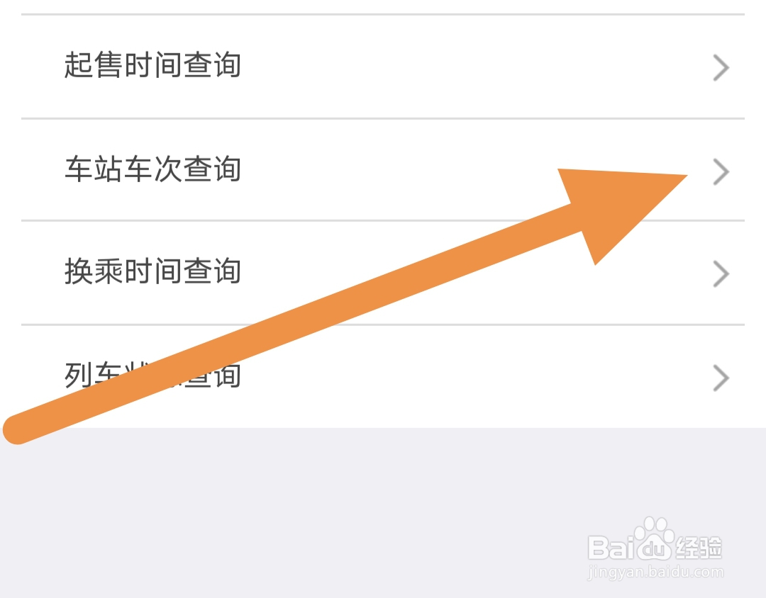 铁路12306怎么查看车站车次查询？