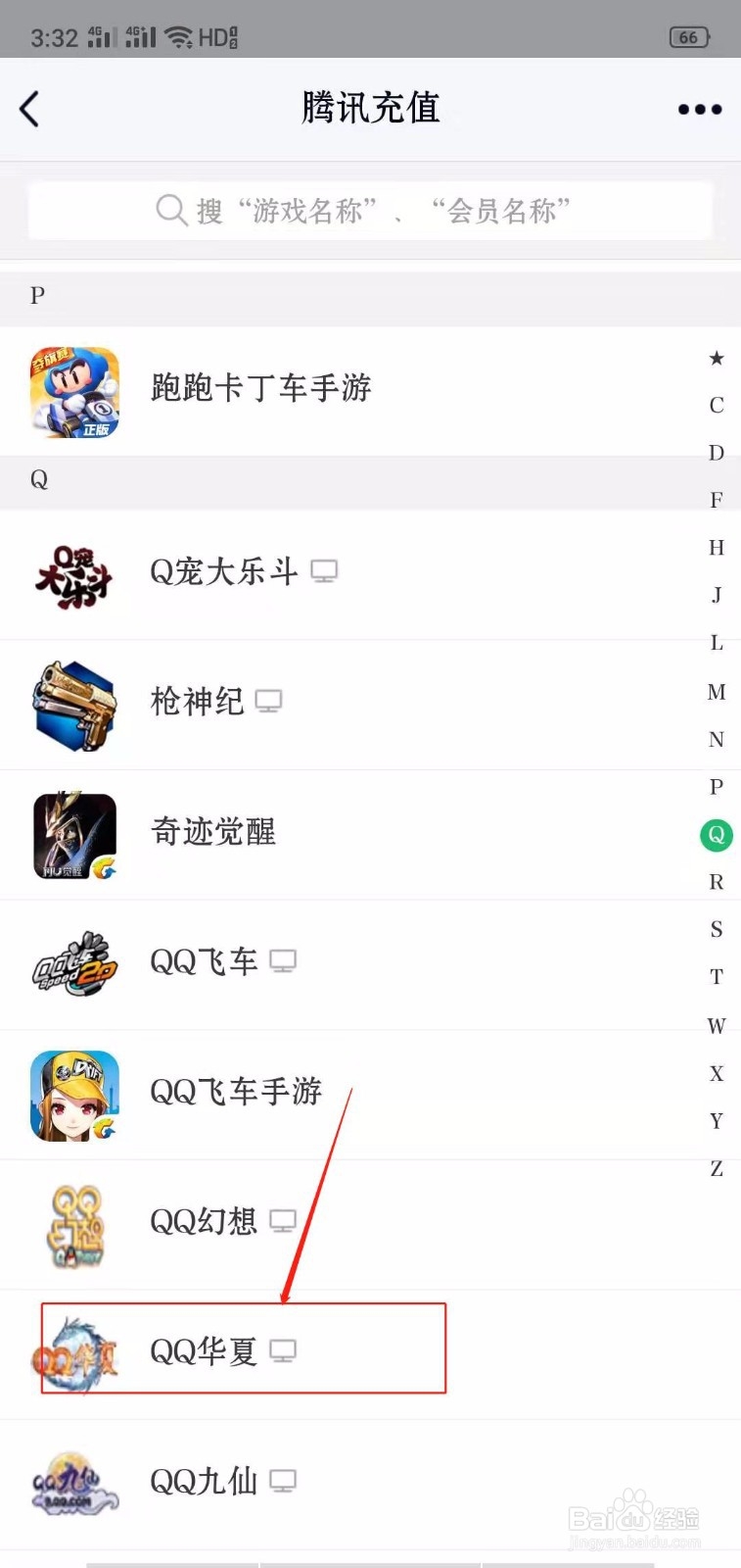 QQ怎么给QQ华夏充值点券