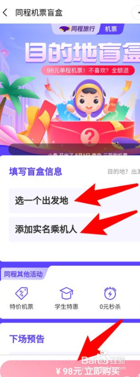 微信盲盒机票怎么买