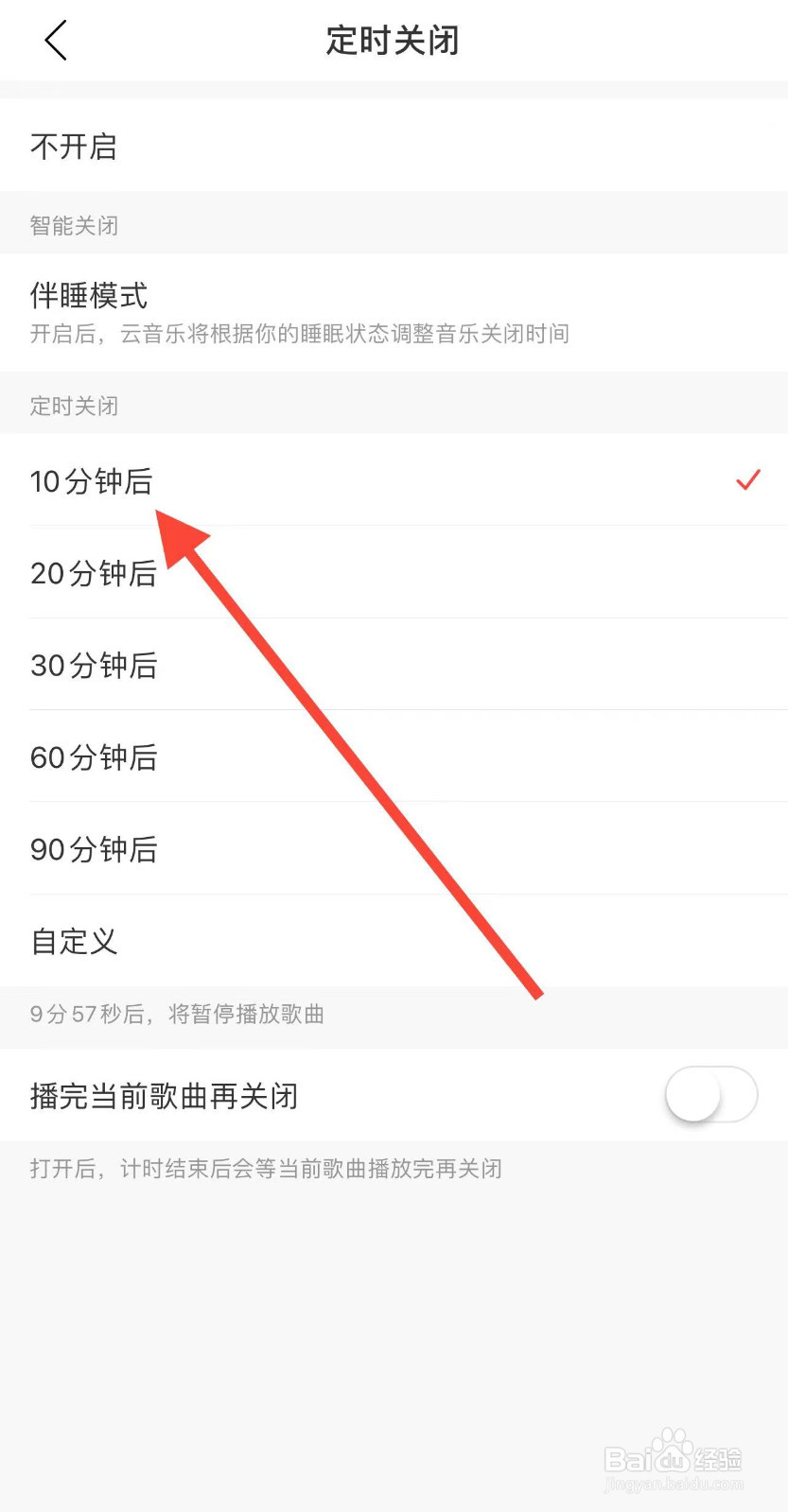 网易云音乐怎么弄定时关闭