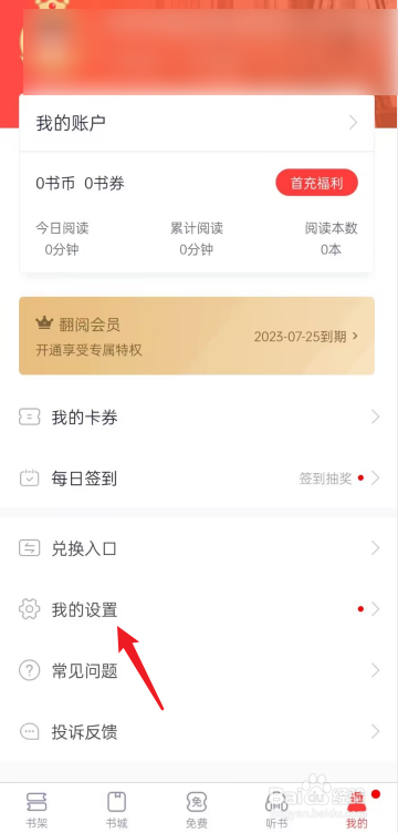翻阅小说APP怎么申请账号注销