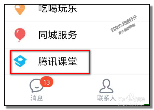 手机QQ怎样找课程学习