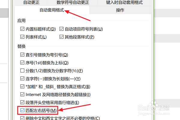 如何在Word套用格式时设置匹配左右括号