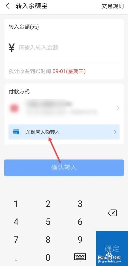 余额宝大额转入如何操作