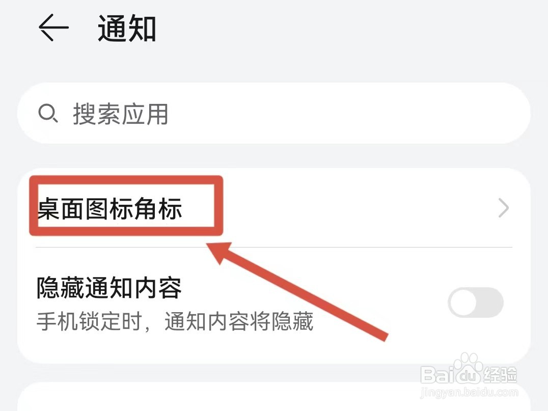 怎样关闭华为手机的桌面图标角标