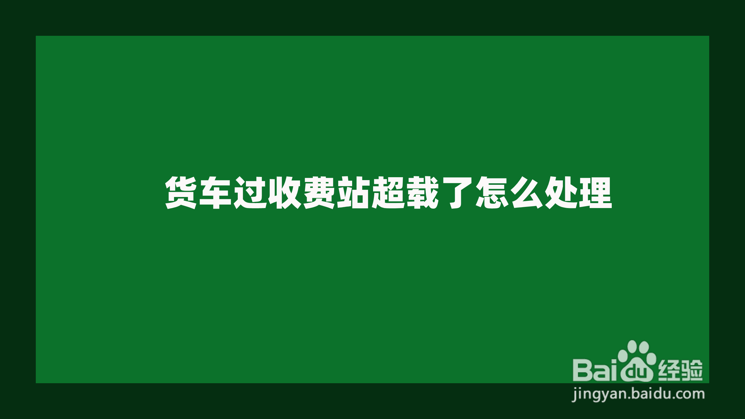 货车过收费站超载了怎么处理