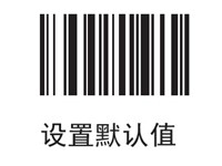 摩托罗拉LS3578条码扫描器恢复出厂设置的方法
