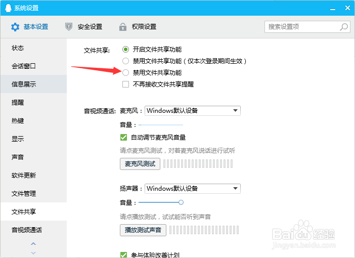 QQ2019如何禁用文件共享功能