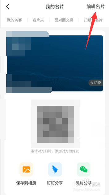 钉钉APP如何编辑个人名片