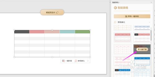 WPS2019中PPT如何一键美化表格?