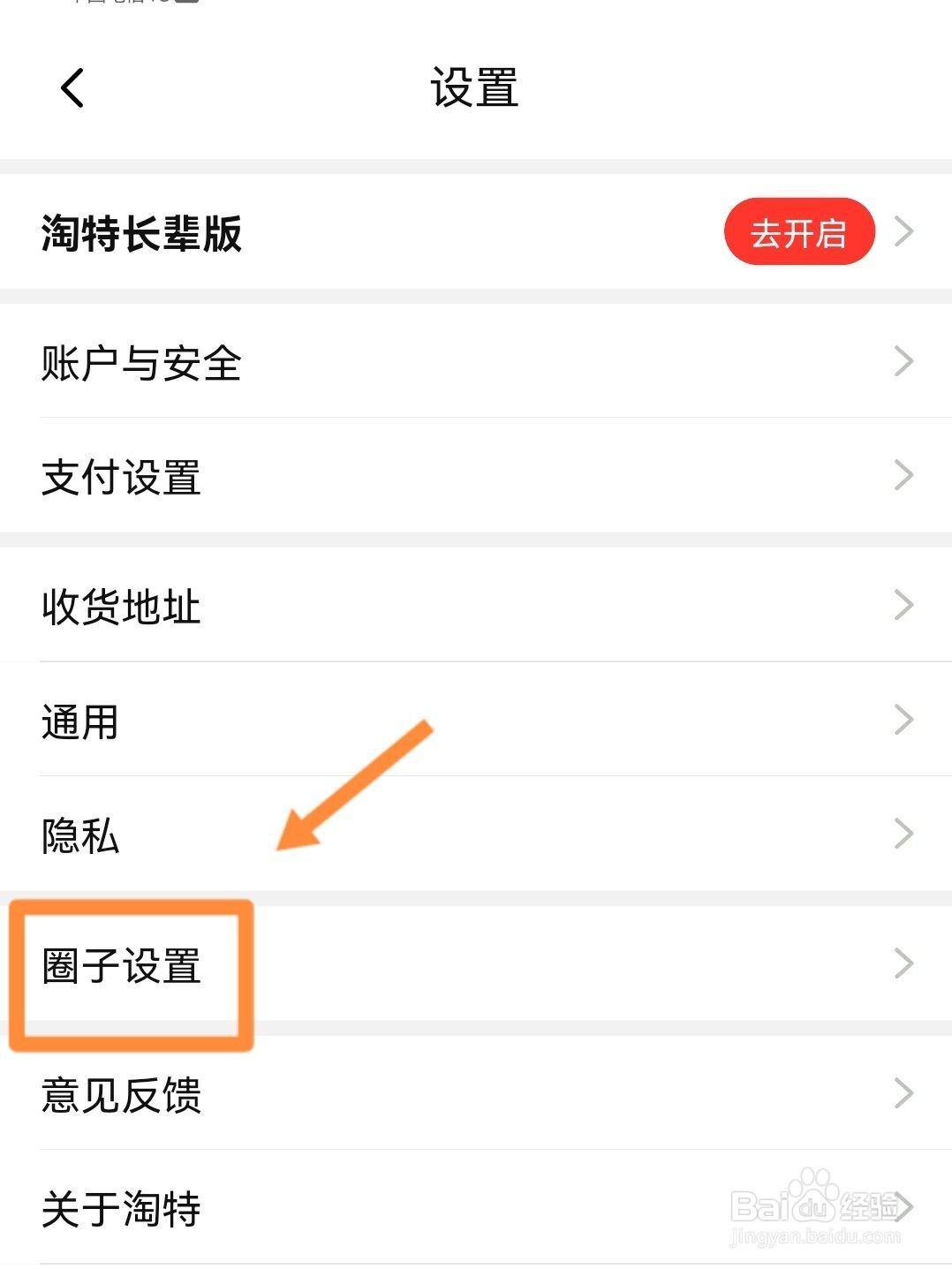 怎样关闭淘宝特价版圈子